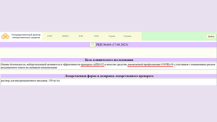 ФРАГМЕНТ ЗАПИСИ В РЕЕСТРЕ КЛИНИЧЕСКИХ ИСПЫТАНИЙ МИНЗДРАВА О ПРОВЕДЕНИИ ИСПЫТАНИЙ В РОССИИ ПРЕПАРАТА AZD3152, СКРИНШОТ СТРАНИЦЫ САЙТА GRLS.ROSMINZDRAV.RU