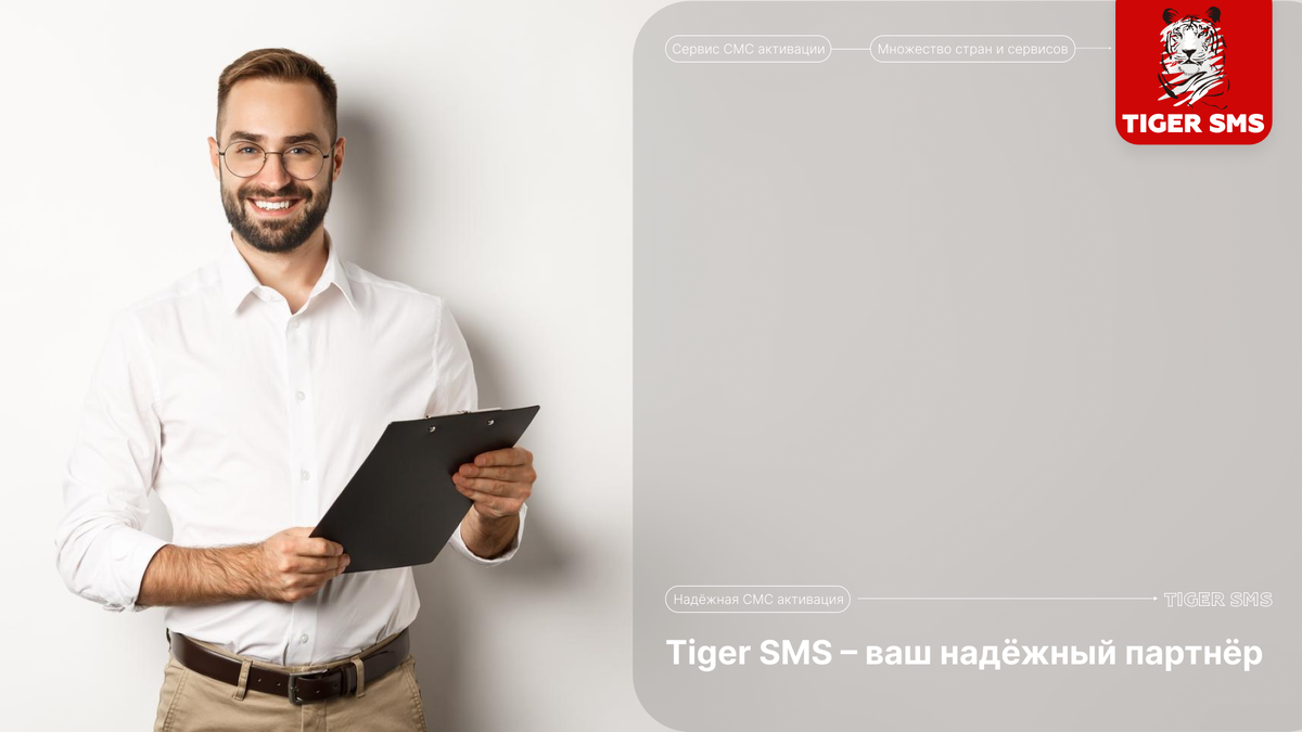 Tiger SMS: Ваш надежный партнер для безопасной верификации и анонимных  регистраций | TIGER SMS | Дзен