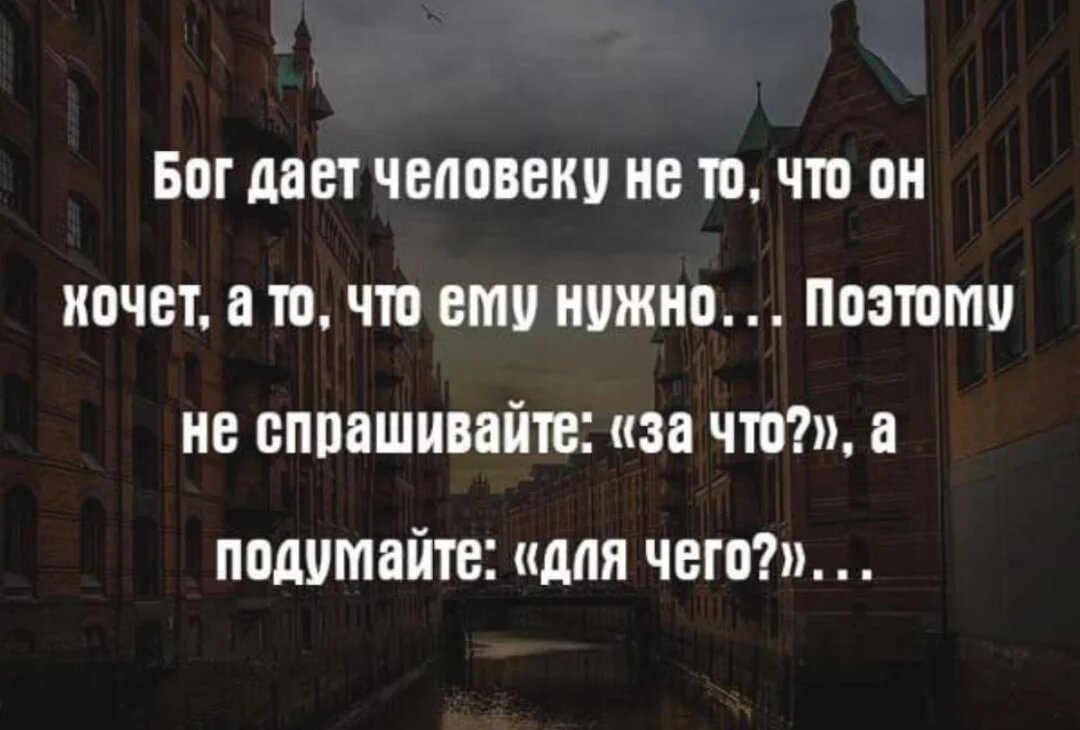 Обязательно по другому. Бог дает человеку не то что он хочет а то что ему надо. Если чего то хочешь цитаты. У меня есть Бог. Бог дал жизнь.