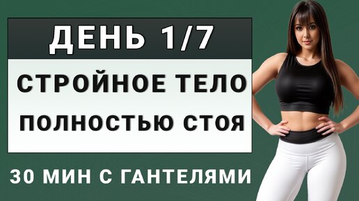 ДЕНЬ 1/7: Сжигаем жир + подтягиваем все тело💥 30 минут с гантелями полностью стоя (для среднего уровня)