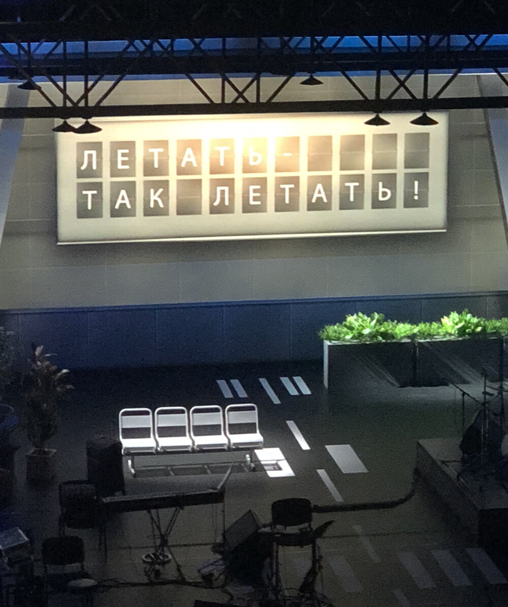 Сцена Большого зала Театра Российской Армии, где выступал певец и композитор, была оформлена в виде Холла аэропорта