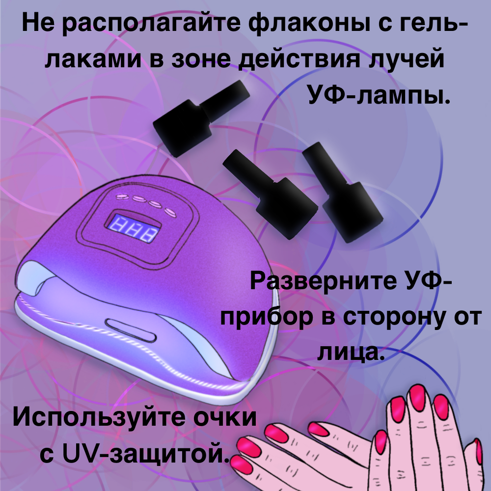 На рисунке бутылочки с гель-лаками лежат вне зоны действия лучей УФ-лампы.