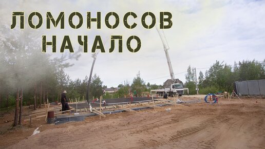 Ломоносов, начало.