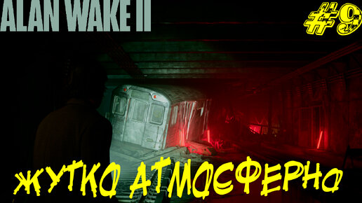 ЖУТКО АТМОСФЕРНО ➤ Alan Wake 2 Прохождение #9