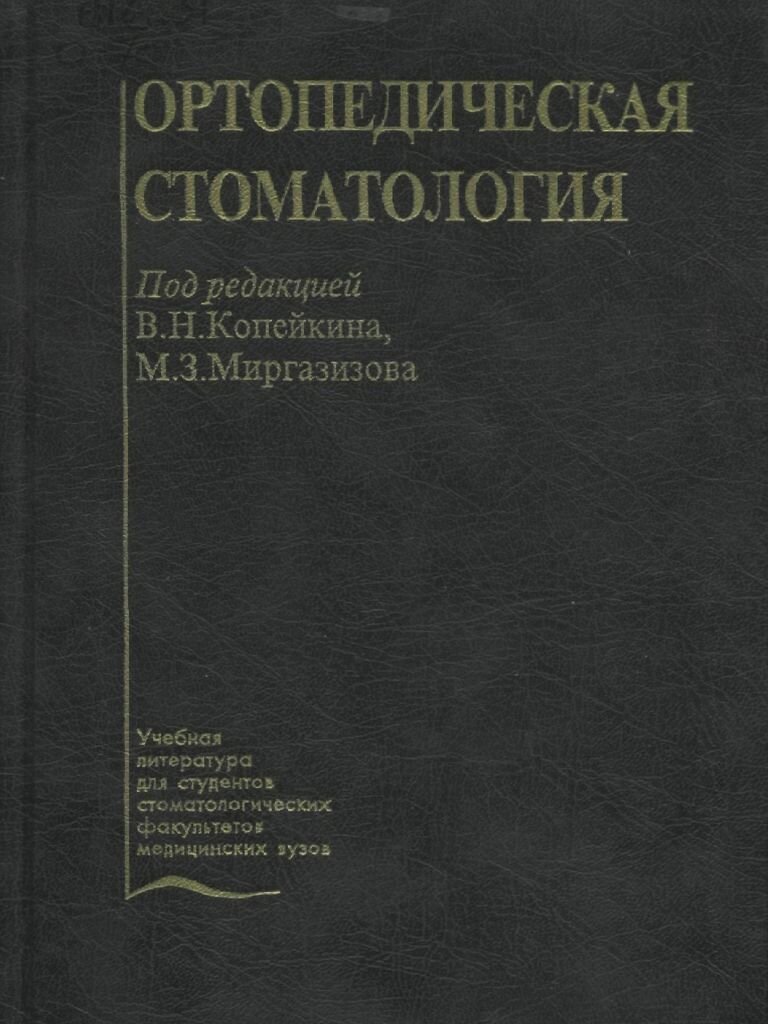 Учебная литература для студентов стоматологических факультетов медицинских вузов ОРТОПЕДИЧЕСКАЯ СТОМАТОЛОГИЯ. Под редакцией члена-корреспондента РАМН, профессора В.Н.Копейкина, профессора М.З.Миргазизова. Издание второе, дополненное. Допущен Департаментом образовательных медицинских учреждений и кадровой политики Министерства здравоохранения Российской Федерации в качестве учебника для студентов стоматологических факультетов медицинских вузов.