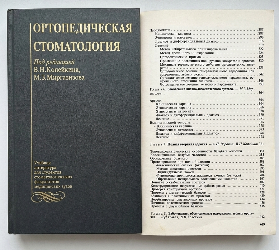 Учебная литература для студентов стоматологических факультетов медицинских вузов ОРТОПЕДИЧЕСКАЯ СТОМАТОЛОГИЯ. Под редакцией члена-корреспондента РАМН, профессора В.Н.Копейкина, профессора М.З.Миргазизова. Издание второе, дополненное. Допущен Департаментом образовательных медицинских учреждений и кадровой политики Министерства здравоохранения Российской Федерации в качестве учебника для студентов стоматологических факультетов медицинских вузов. Шестая глава учебника как раз про ВНЧС !