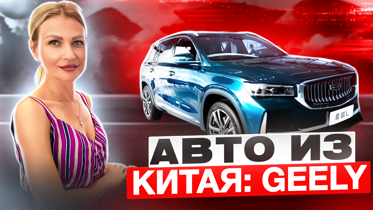 КИТАЙСКИЕ АВТОМОБИЛИ // GEELY // ОБЗОР GEELY MONJARO // ОБЗОР ДЖИЛИ  МОНДЖАРО// GEELY COOLRAY