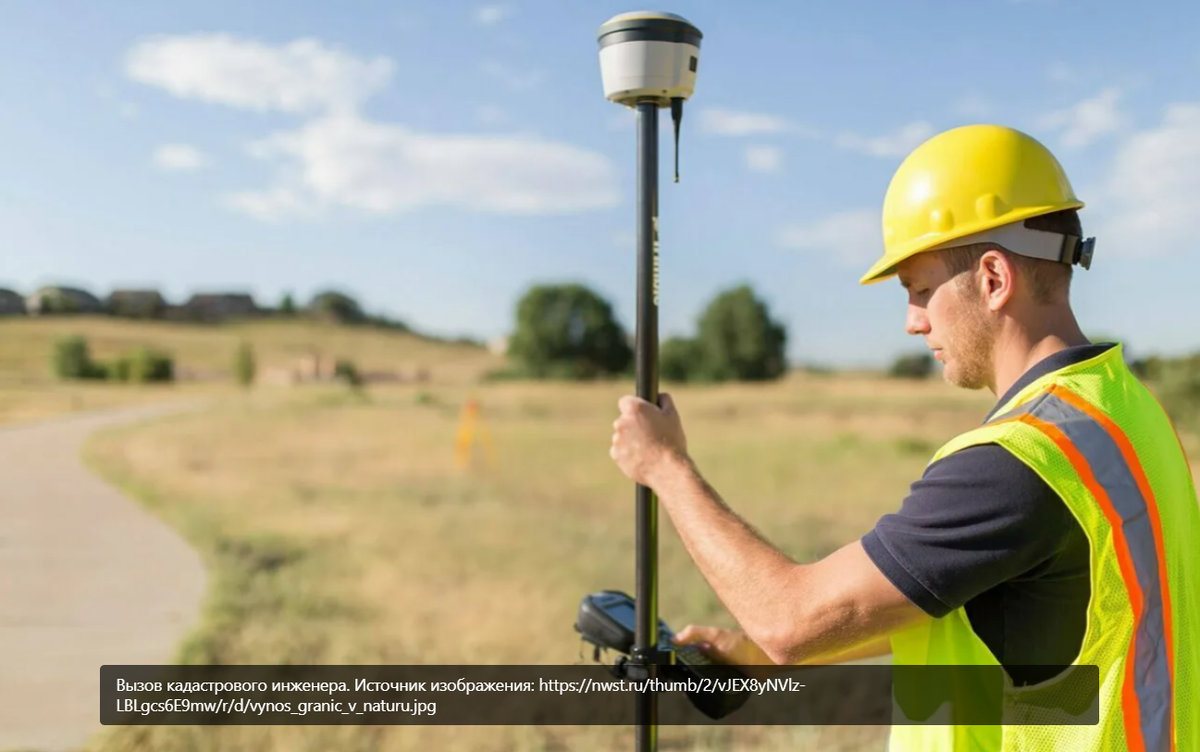 Вызов кадастрового инженера. Источник изображения: https://nwst.ru/thumb/2/vJEX8yNVlz-LBLgcs6E9mw/r/d/vynos_granic_v_naturu.jpg