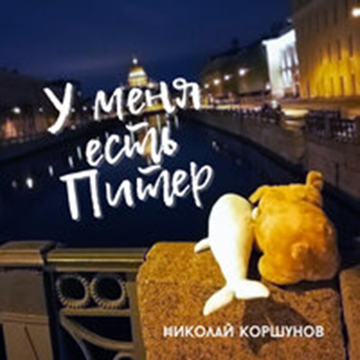 Пост-роковая, изящная и зрелая работа, несомненно, глубоко зайдёт всем любителям и ценителям красивых атмосферных мелодий, оркестровых аранжировок и драматической (местами — трагикомической) поэзии, окрашенной в цвета питерской романтики👍🏻