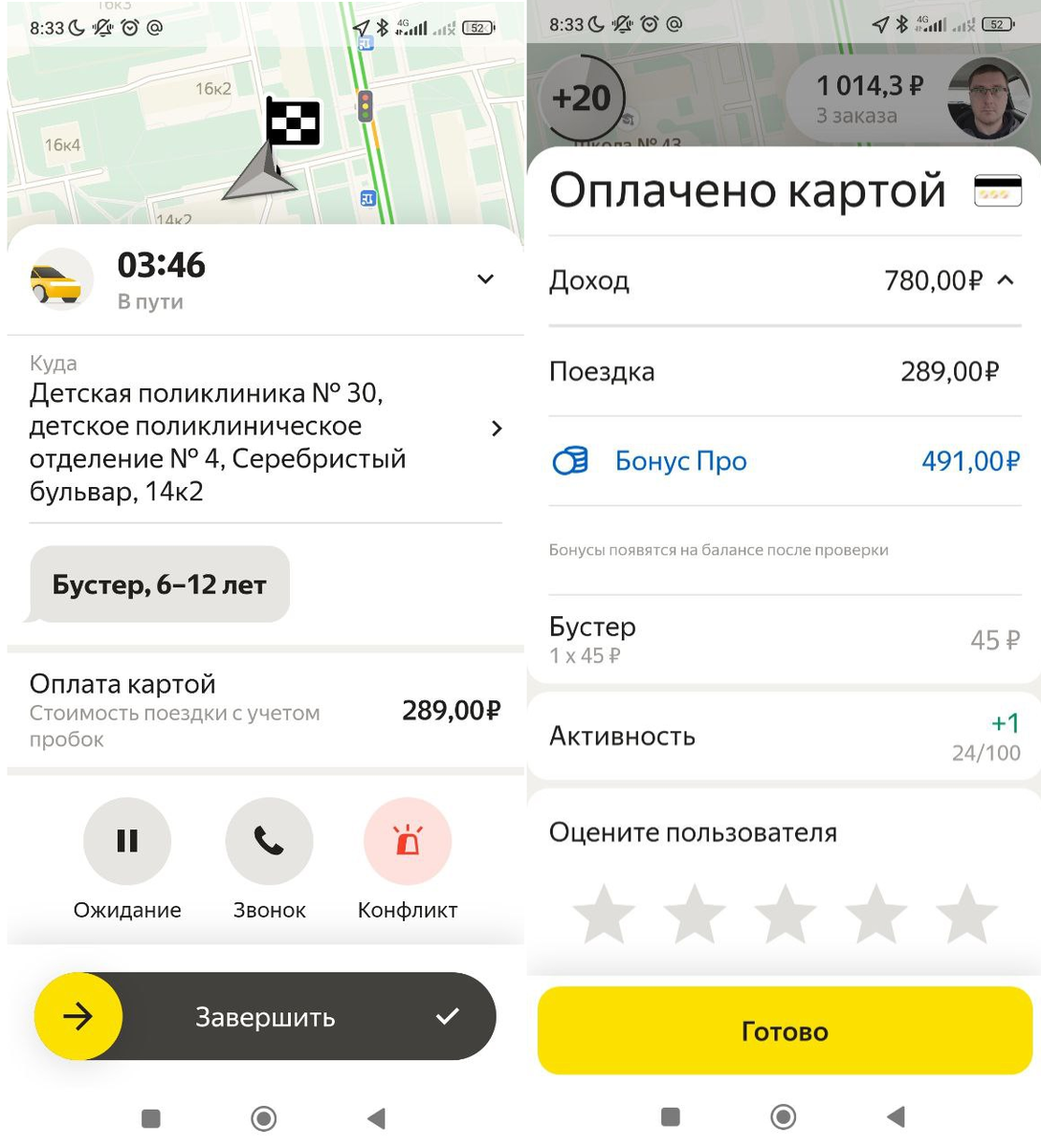 Пример короткого заказа. 3 мин. 46 сек. 780 рублей.