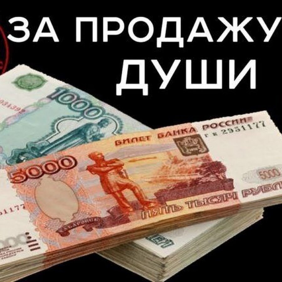 Богатые продали душу