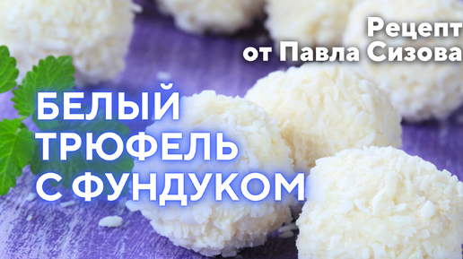 Рецепт шоколадной конфеты Белый трюфель с фундуком - Рафаэлло - от шоколатье Павла Сизова