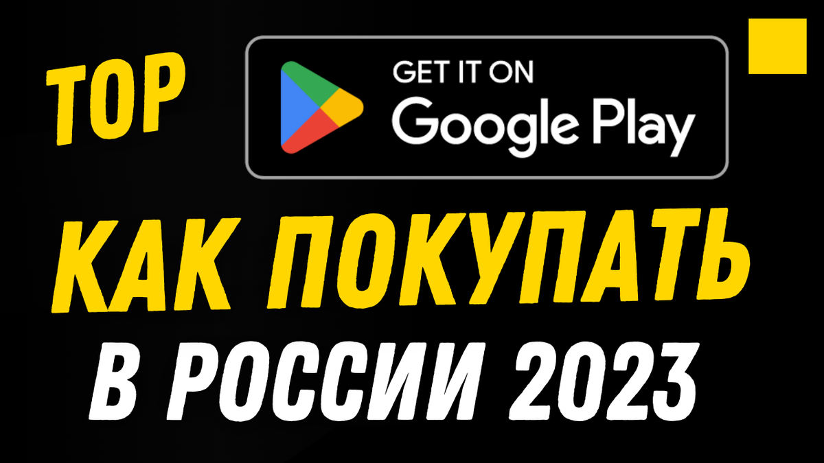 как покупать в играх без google play в россии | Дзен