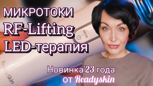 Подтяжка лица дома. Новинка '23 года от ReadySkin EVA.