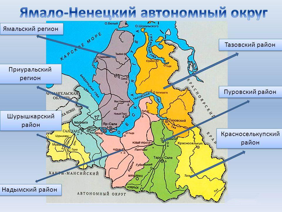 Поселки относятся к. Ямало-Ненецкий автономный округ на карте. Ямало-Ненецкий автономный округ на карте столица. Красноселькупский район Ямало-Ненецкого автономного округа. Тазовский район Ямало-Ненецкого автономного.