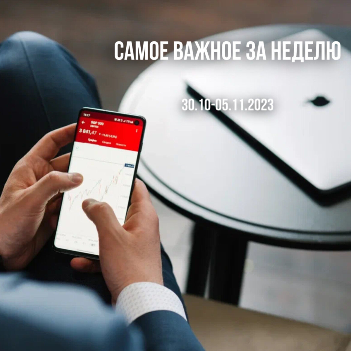 

✔️ Автомобили вырастут в цене на 10-30% к началу следующего года

✔️ Число операций с криптовалютами в России выросло в три раза за 9 месяцев

✔️ Ипотечные ставки в России на программы без господдержки достигли 16%

✔️ Сбербанк повысил минимальную ставку по базовым ипотечным программам до 15,6%

✔️ Отдых в Таиланде может подорожать на 30% этой зимой