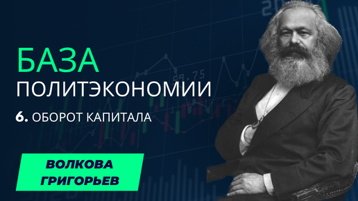 6. Политэкономия. Время оборота, основной и оборотный капитал