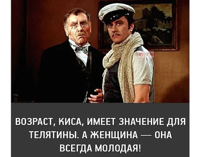 Возраст киса. Возраст киса важен для телятины а женщина она всегда молодая. Возраст имеет значение для телятины а женщина всегда молодая. Возраст киса имеет значение для телятины а женщина всегда молода.