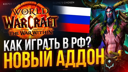 КАК играть в WOW The War Within из РФ и РБ