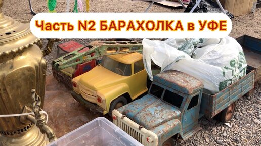 Часть N2 Сокровища УФИМСКОЙ БАРАХОЛКИ N20