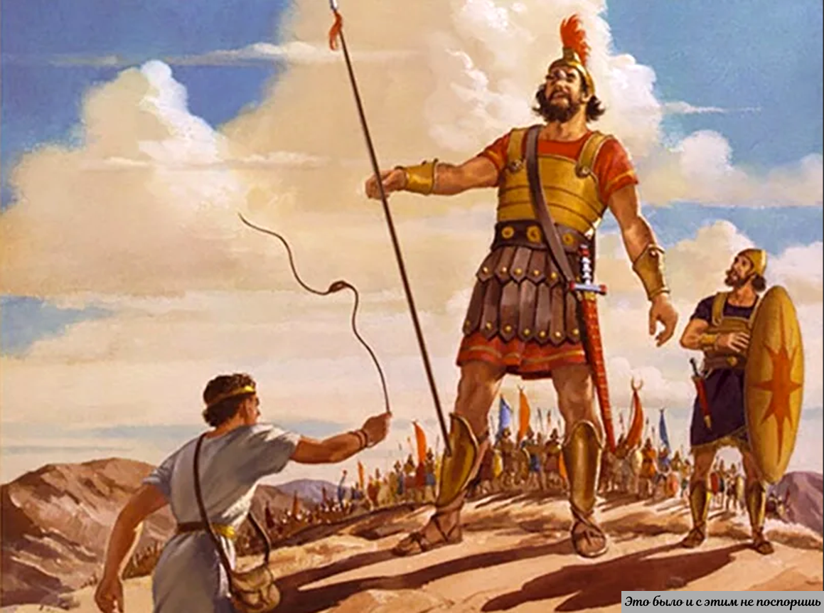 Царь филистимлян. Битва Давида и Голиафа.
