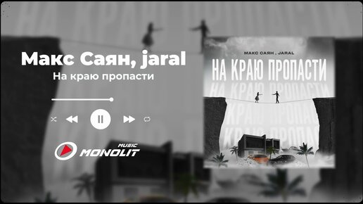 Макс Саян, jaral - На краю пропасти