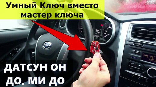 🚗 Датсун Он Ми До: Умный ключ вместо мастер ключа 👌💯