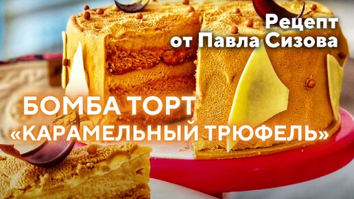 Бомба торт «Карамельный Трюфель» - рецепт вкуснейшего торта