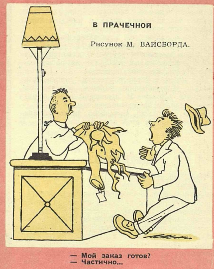 Художник М.Вайсборд журнал "Крокодил" №27 1955