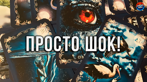 Ты засела прочно в чьей- то голове! | Расклад таро | КОСМО ТАРО НОВЫЕ ...