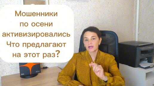 Мошенники активизировались - что на этот раз?