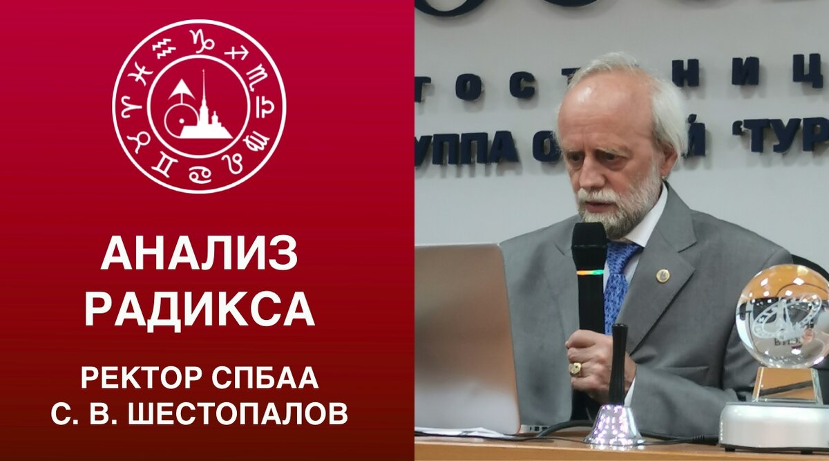 С. В. Шестопалов. «Анализ радикса» | Астрологическая Академия Шестопалова |  Дзен