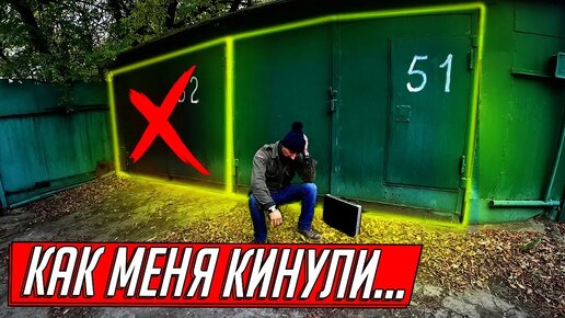 КАК МЕНЯ ОБМАНУЛИ ПРИ ПОКУПКЕ ГАРАЖА