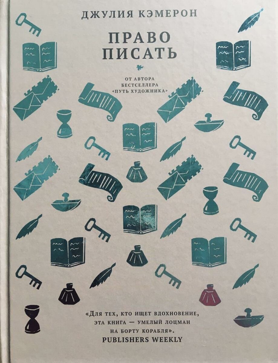 Медленно, но верно ползём по тексту "Права писать" Джулии Кэмерон. Все части текста можно найти в соответствующей подборке на канале.  Интересно сколько лет я уже этим занимаюсь?