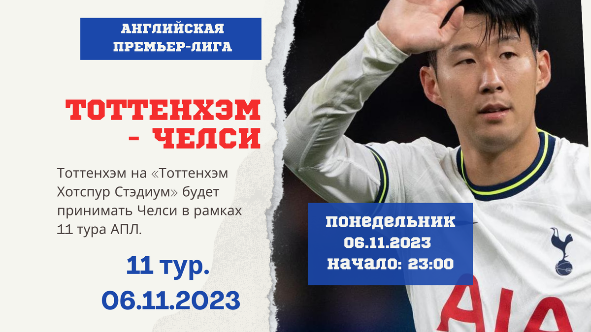 Прогноз матча Тоттенхэм – Челси (понедельник: 06.11 2023)