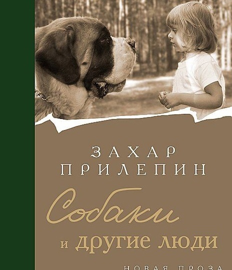 Леонид Юзефович. Отзыв на книгу «Собаки и другие люди»