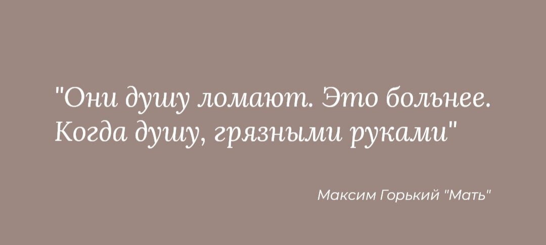 Цитаты из романа "Мать" Максима Горького