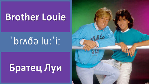Модерн токинг brother louie. Модерн токинг бразер луи. Brother louie modern talking перевод. Modern talking братец луи луи. Группа modern talking.