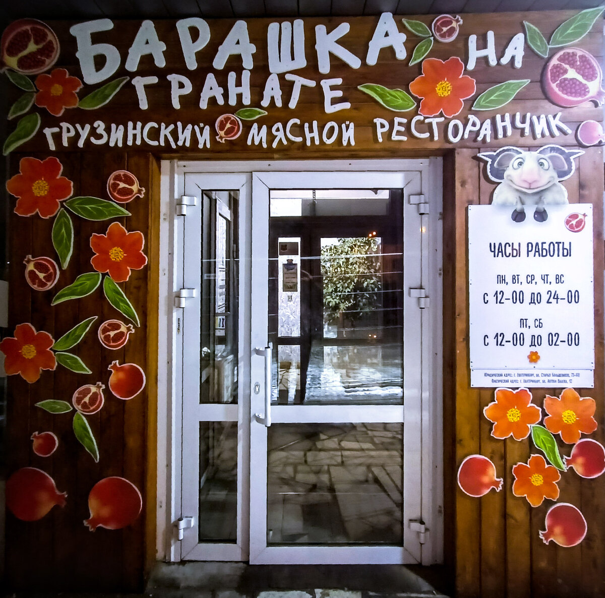 Ресторан грузинской кухни "Барашка на гранате", г.Екатеринбург, ул.Антона Валека,12, "Дом Книги", 2 этаж