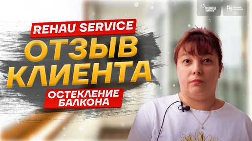 Отзыв клиента Rehau Service замена холодного фасадного остекления на теплое плюс отделка лоджии!