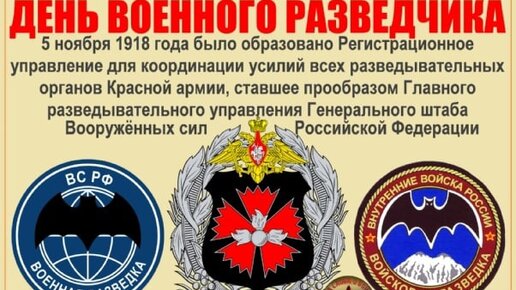 Какой праздник 5 ноября 2023 года. День военного разведчика. День Российской разведки. День разведчика в России. День военной разведки в России.