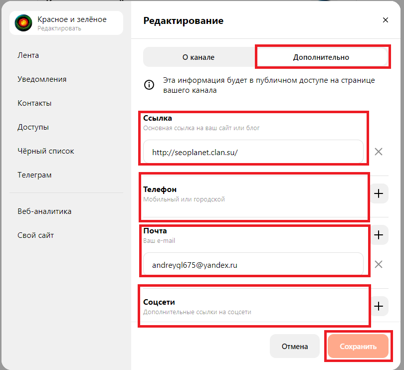 Внесение контактной информации на канале в Дзен
