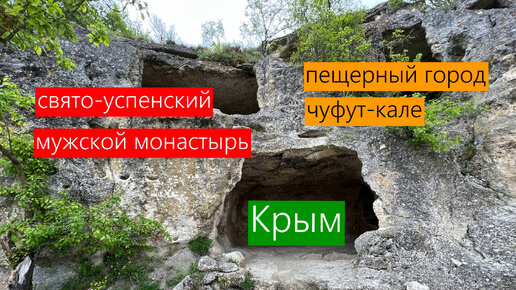 Посетили Свято-Успенский мужской монастырь и пещерный город Чуфут-Кале в Крыму. Весь маршрут пешком.