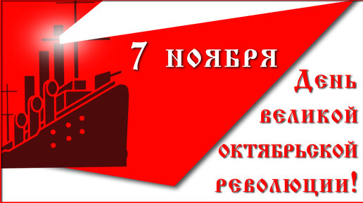 95+ открыток для поздравления на 7 Ноября «День Октябрьской Революции»