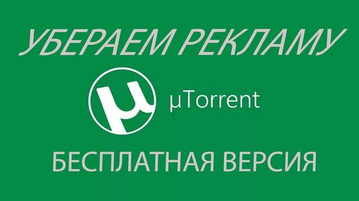 Как отключить рекламу µTorrent