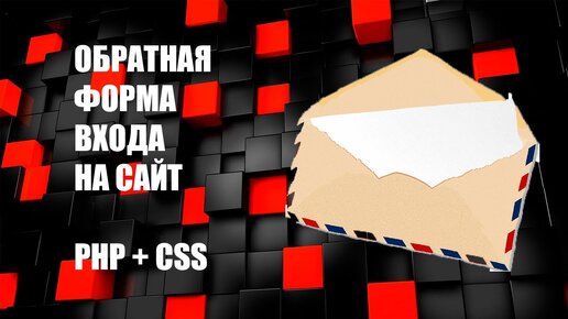 Форма обратной связи для сайта PHP+CSS