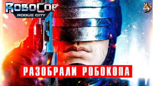 РАЗОБРАЛИ РОБОКОПА - Robocop Rogue City прохождение на русском 2023 #2