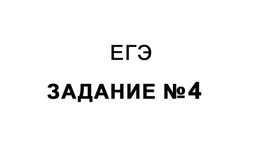 ЕГЭ Задание №4 Условие ФАНО