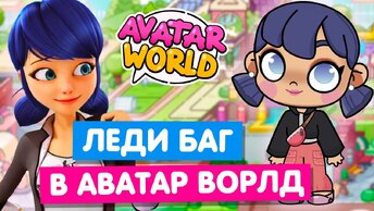 СОЗДАЮ ПЕРСОНАЖЕЙ из ЛЕДИ БАГ И СУПЕР КОТ в Аватар Ворлд 🐞🐱 Avatar World