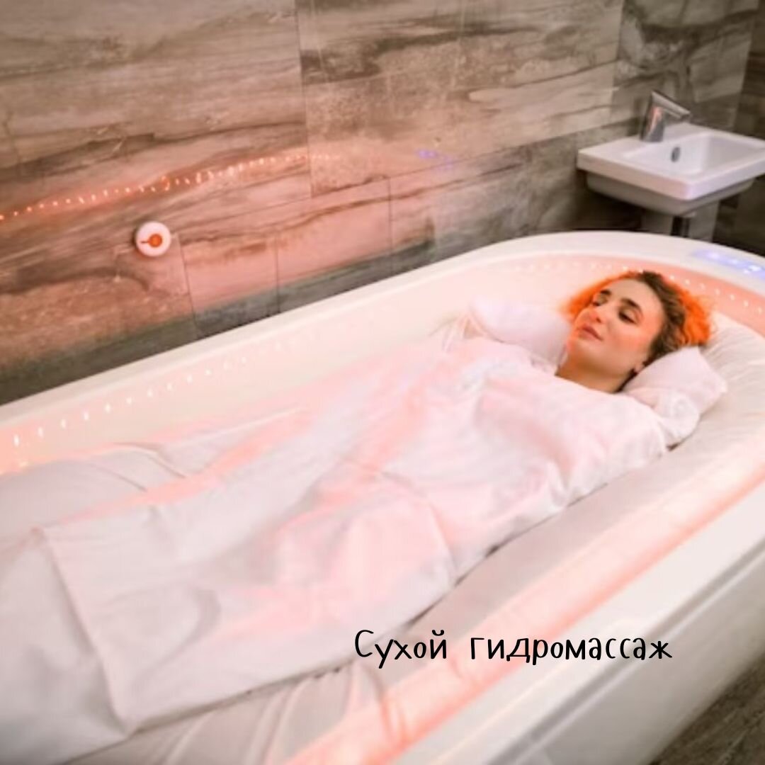 Сухой гидромассаж